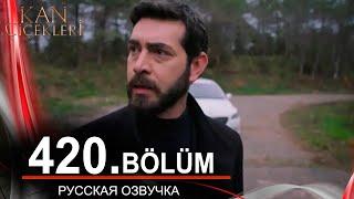 Кровавые цветы 420 на русском языке. Новый турецкий сериал // обзор