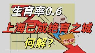 上海生育率跌至0.6，已成绝育之城，还有救吗？