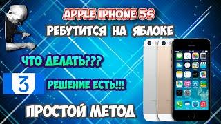 Apple Iphone 5s! При включении загорается яблоко и тут же выключается!