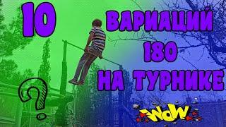 10 ВАРИАЦИЙ 180 НА ТУРНИКЕ