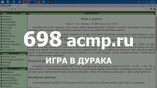 Разбор задачи 698 acmp.ru Игра в дурака. Решение на C++