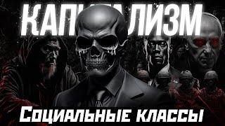 СОЦИАЛЬНЫЕ КЛАССЫ |ИЗМЕНИ СВОЮ ЖИЗНЬ | КАПИТАЛИЗМ