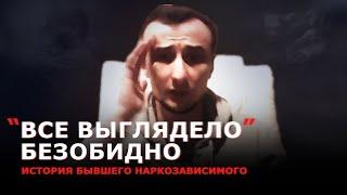 "Всё выглядело безобидно" : интервью бывшего наркозависимого