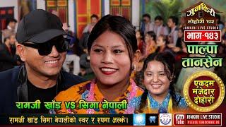 गुल्मेली चेली सिमाको यति मिठो स्वर र रुप,रामजी खांडसंग टक्कर । Ramji khad Vs Sima Nepali Junkiri-143