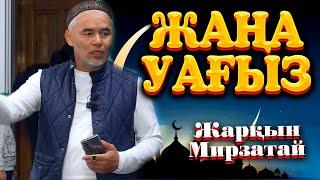 Жаңа уағыз / ДІНМЕН ОЙНАМА  Жарқын Мырзатай ᴴᴰ