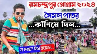 Ramchandrapur Santali program 2024 | Shamol Pator | Jhakas Music band | Santali program