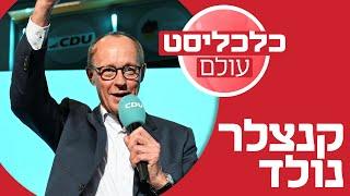 מולטי־מיליונר חובב טיס עם עבר בבלאקרוק: הכירו את הקנצלר המיועד של גרמניה