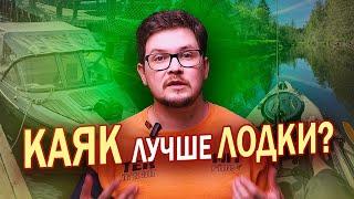 Каяк vs лодка, что лучше для рыбалки?