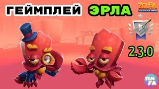 Зуба Геймплей Эрла Обновление 2.3.0 Zooba update new Characters Earl