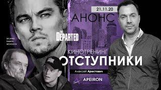 Арестович: Киносеминар "Отступники" (21.11.20)