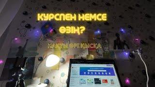 ҰБТ-ға дайындық || курспен немесе өзің дайындалу? || нақты жауап || 2024