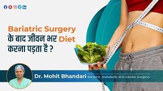 Bariatric Surgery के बाद जीवन भर diet करना पड़ता है? |Diet After Bariatric Surgery |Dr Mohit Bhandari