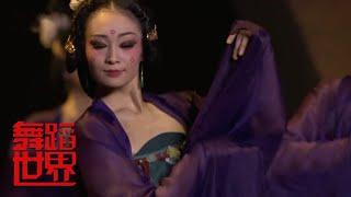 北京舞蹈学院 舞蹈《长安仕女》| 第艺流 [舞蹈世界]