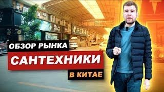 Обзор рынка сантехники в Китае г.Фошань / 2022г январь