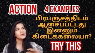 4 Examples ACTION|பிரபஞ்சத்திடம் ஆசைப்பட்டது இன்னும் கிடைக்கலையா? |ஈர்ப்பு விதி | S Lavanya director