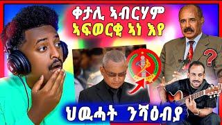 ጉድድድ ስማዕ ! ቀታሊ ኣብርሃም ኣፍወርቂ ኣብ live | ህዉሓት መልሲ ብዛዕባ ንሻዕብያ | ሩት ሕማቅ ኣላ