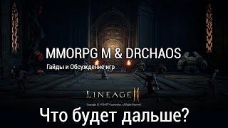 MMORPG Mobile & DrChaos - Что будет дальше?/Ваши комментарии и мой ответ/Снова в поисках игр