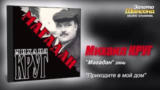 Михаил КРУГ - Приходите в мой дом (Audio)