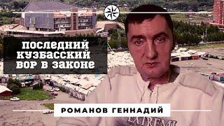 Чем известен последний кузбасский вор в законе "Ромашка"?