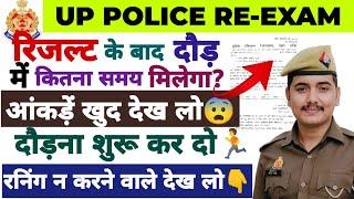 UP POLICE RE-EXAM  RESULT आने के  कितने दिन बाद फिजिकल होगा? || अब दौड़ की तैयारी शुरू कर दो