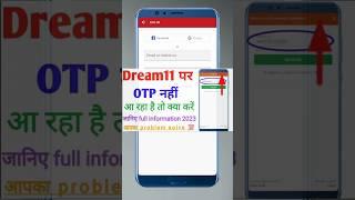 IPL 2024  |dream11 me otp nahi aa raha hai ? dream11 OTP problem|| #otp  #viral #shorts