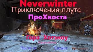 Neverwinter. Приключения плута ПроХвоста. Гора Хотэноу (продолжение). Сюжет. Часть 21.