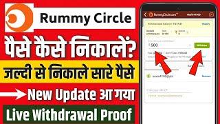 rummy circle withdrawal kaise kare | rummy circle se paise kaise nikale