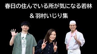 春日の住んでいる所が気になる若林＆羽村いじり集【オードリーのオールナイトニッポン】