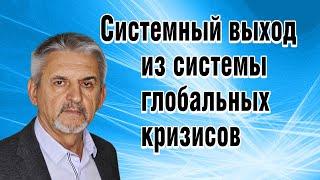 Глобальный системный кризис человечества. В чем его суть и как его преодолевать.Совет ПИРа 22.10.23