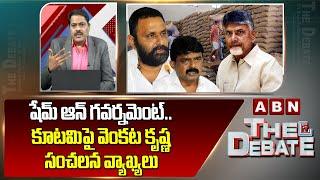 షేమ్ ఆన్ గవర్నమెంట్.. కూటమి పై వెంకట కృష్ణ సంచలన వ్యాఖ్యలు || ABN Venkata Krishna Shocking Comments