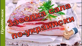 САЛО по Одесски. Засолка САЛА по-Украински.