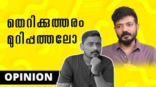 തെറിക്കെന്ത് മര്യാദ! | My Opinion on Sreenath Bhasi Issue | Unni Vlogs Cinephile