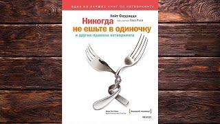 «Никогда не ешьте в одиночку» и другие правила нетворкинга (Кейт Феррацци, Тал Рэз) Аудиокнига