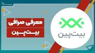 معرفی صرافی بیت پین و روش استفاده از آن BitPin