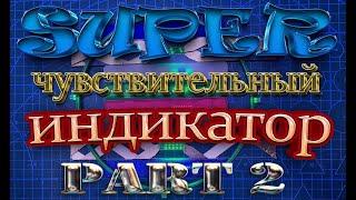 Самые супер чувствительные индикаторы 5 поколения. Для фиксации вихревой энергии. Часть 2.