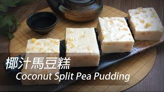 [Cantonese]How to Make Coconut Split Pea Pudding