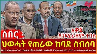 Ethiopia - ህወሓት የጠራው ከባድ ስብሰባ፣ የአዲስ አበባው ጥቁር ቀን፣ በወደቡ የጅቡቲ ብስጭት፣ ግድቡ ከተጠበቀውበላይ አመነጨ፣ አዋጁ እንዳይራዘም ተባለ