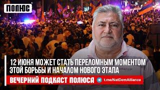 «12 июня может стать переломным моментом этой борьбы и началом нового этапа». Ара Папян