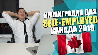 Иммиграция в Канаду для Фрилансеров / Self-Employed Program / Иммиграция в Канаду 2019