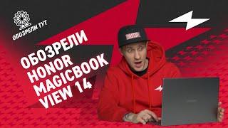 Нужен ли ноутбук с сенсорным экраном? Обзор Honor MagicBook View 14