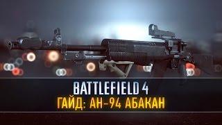 Battlefield 4 Гайд: АН-94 Абакан