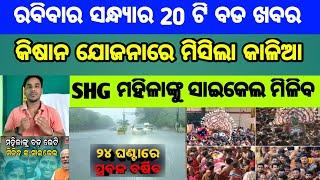 Mohan Majhi new scheme in odisha||today evening news||Govt Announced BIG News