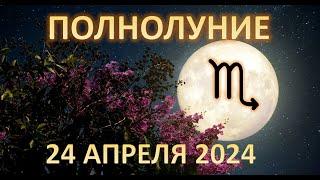 ПОЛНОЛУНИЕ ️ | 24 апреля 2024