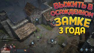 3 ГОДА ВЫЖИТЬ В ОСАЖДЕННОМ ЗАМКЕ ( Siege Survival: Gloria Victis )