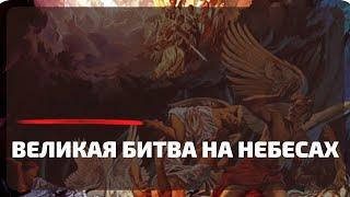 Фильм. Великая битва на Небесах. Падение Люцифера. Обольщение змеем. Грех. Крест Иисуса Христа.