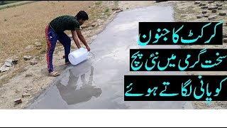 CRICKET KA JANOON | PASSION OF CRICKET | IN HOT CONDITION BOY DOING WATERING TO NEW PITCH