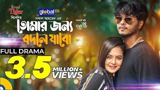 তোমার জন্য বদলে যাবো | Arosh Khan, Anamika Oyshe | Shakal Ahmed | New Bangla Natok |Global TV Online