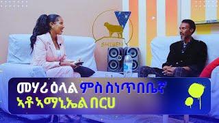 New eritrean interview with artist |Amanuel Berhe (ኣማኑኤል በርሀ) #eritreanmusic #shibenentertainment