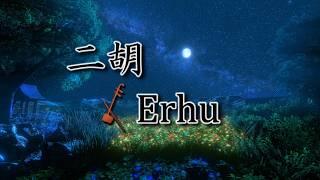 Erhu Music to Guide You to a Peaceful Sleep "REISO 零想"