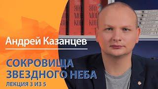 Сокровища звездного неба. Андрей Казанцев. Лекция 3 из 5